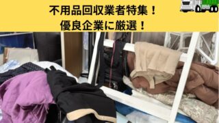 浜松市対応のオススメ不用品回収業者10選!優良企業に厳選!