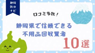 口コミ多数！静岡県で信頼できる不用品回収業者10選