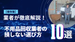 【保存版】業者が徹底解説！不用品回収業者の損しない選び方10選
