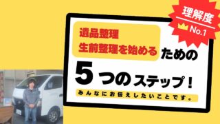 何から始める？遺品整理・生前整理を始めるための5ステップ