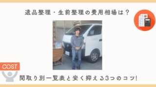 遺品整理・生前整理の費用相場は？間取り別一覧表と安く抑える3つのコツ