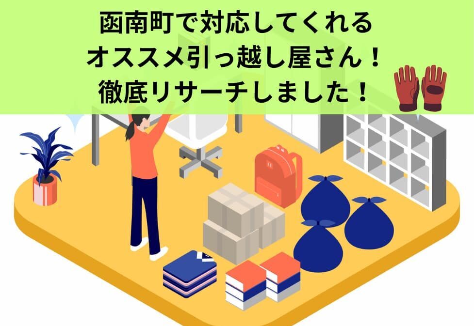函南町で対応してくれるオススメ引っ越し屋さん！徹底リサーチしました！