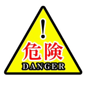 イラスト素材：危険マーク