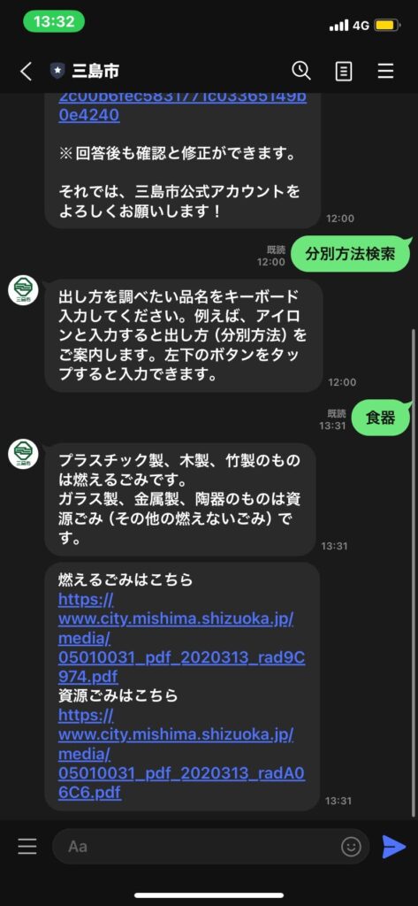 三島市公式LINEごみ分別検索の様子 食器