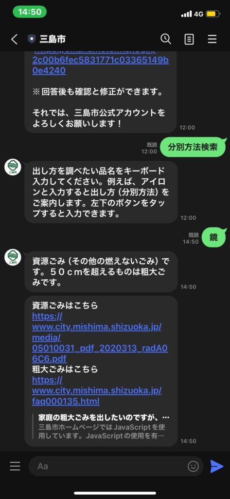三島市公式LINE 鏡の分別検索の様子の写真