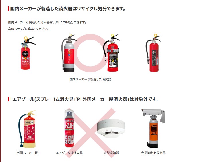 消火器リサイクル推進センターの品目受け入れ情報