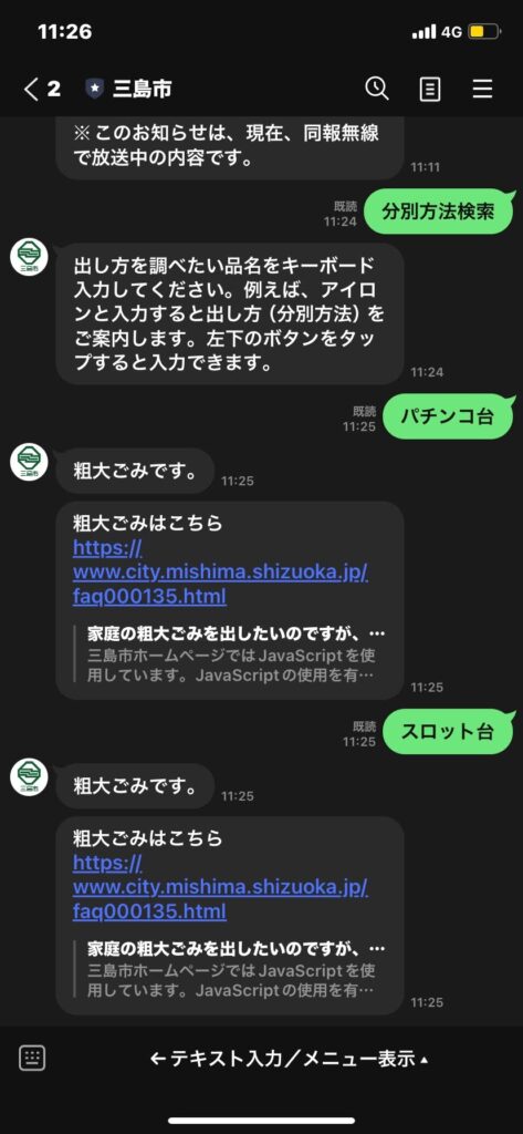 三島市公式LINEゴミ分別検索の様子の写真