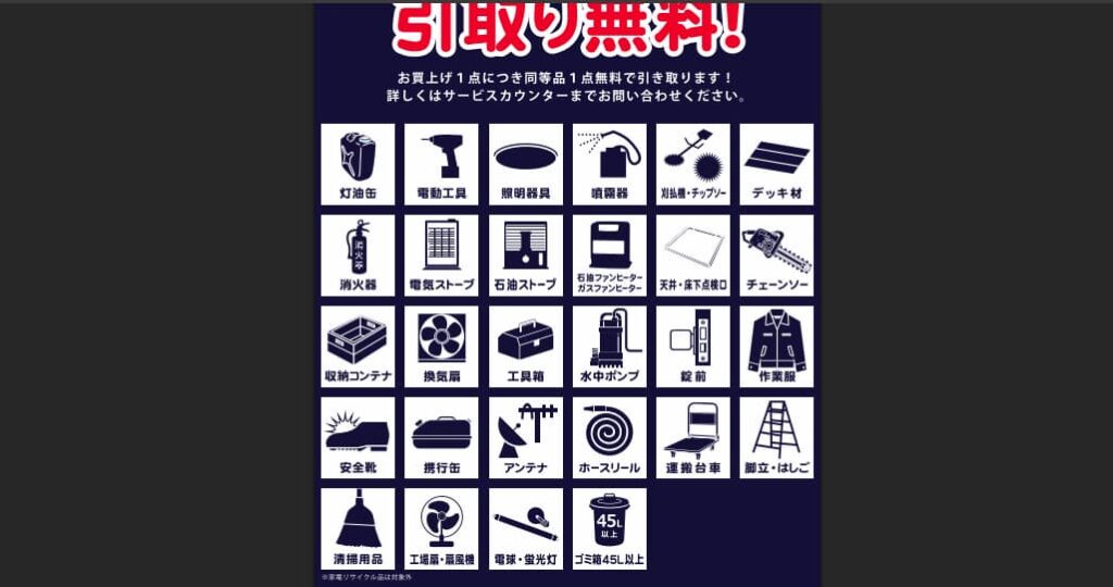 コーナン引き取り対象品一覧の写真