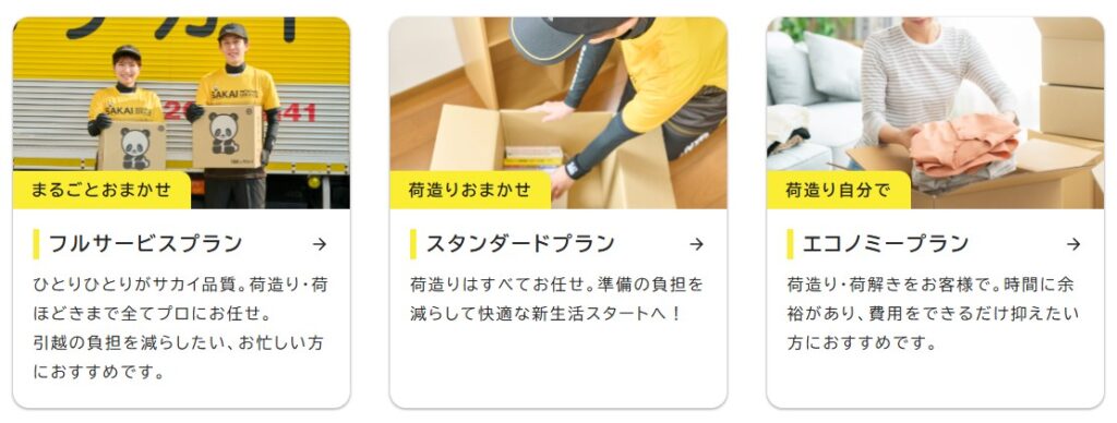 サカイ引越センター公式サイトプラン紹介