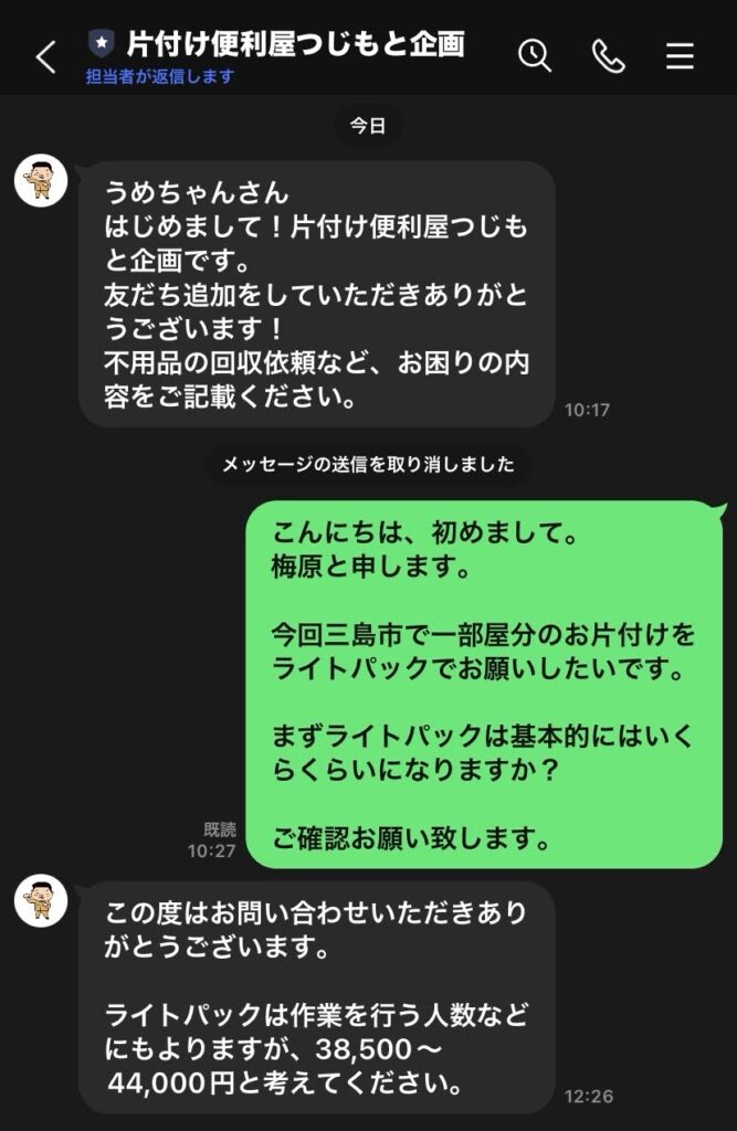 つじもと企画公式LINEやり取りの写真