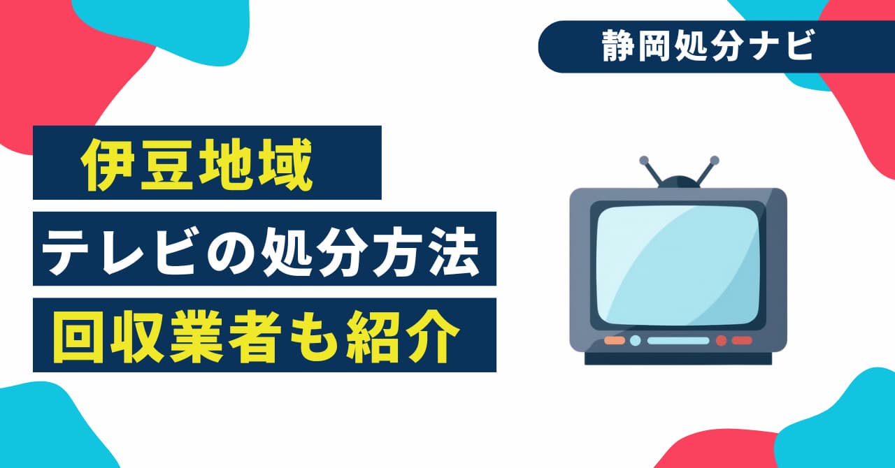 伊豆地域でテレビを損せず処分する方法！回収業者も紹介！