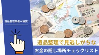 捨てないで!遺品整理で見逃しがちな「お金の隠し場所」チェックリストと注意点