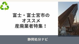 富士・富士宮市のオススメ産廃業者を特集！回収からコンテナ設置はココ！