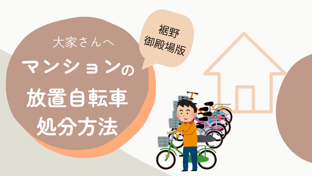【大家さんへ】マンション放置自転車の処分方法【裾野・御殿場市版】