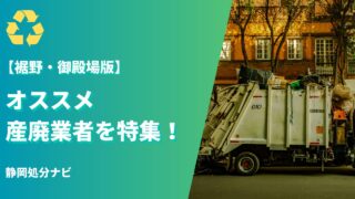 裾野・御殿場市のオススメ産廃業者を特集！
