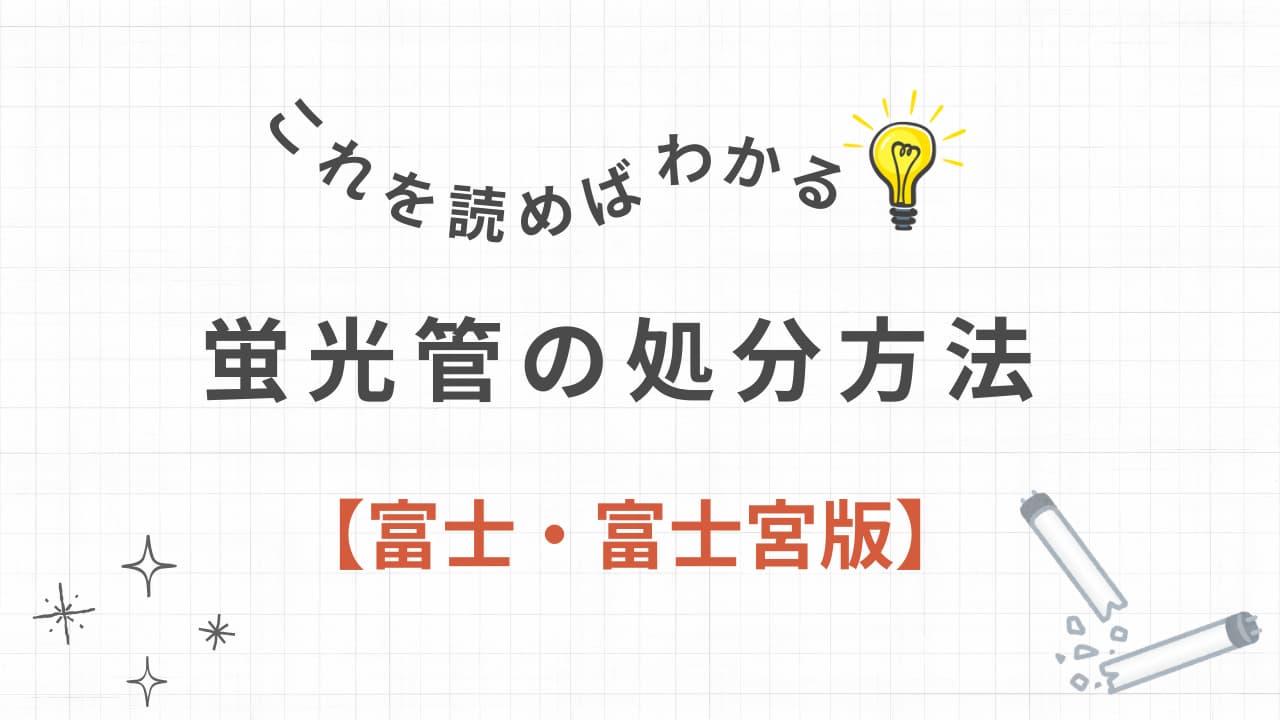 富士・富士宮市で蛍光管を処分する方法！回収業者も紹介