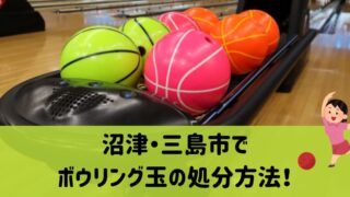 沼津・三島市でボウリング玉の処分方法！回収業者も紹介