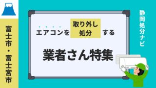 富士・富士宮市でエアコンを取り外し回収してくれる業者さん特集!