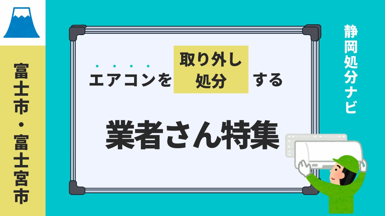 富士・富士宮市でエアコンを取り外し回収してくれる業者さん特集！