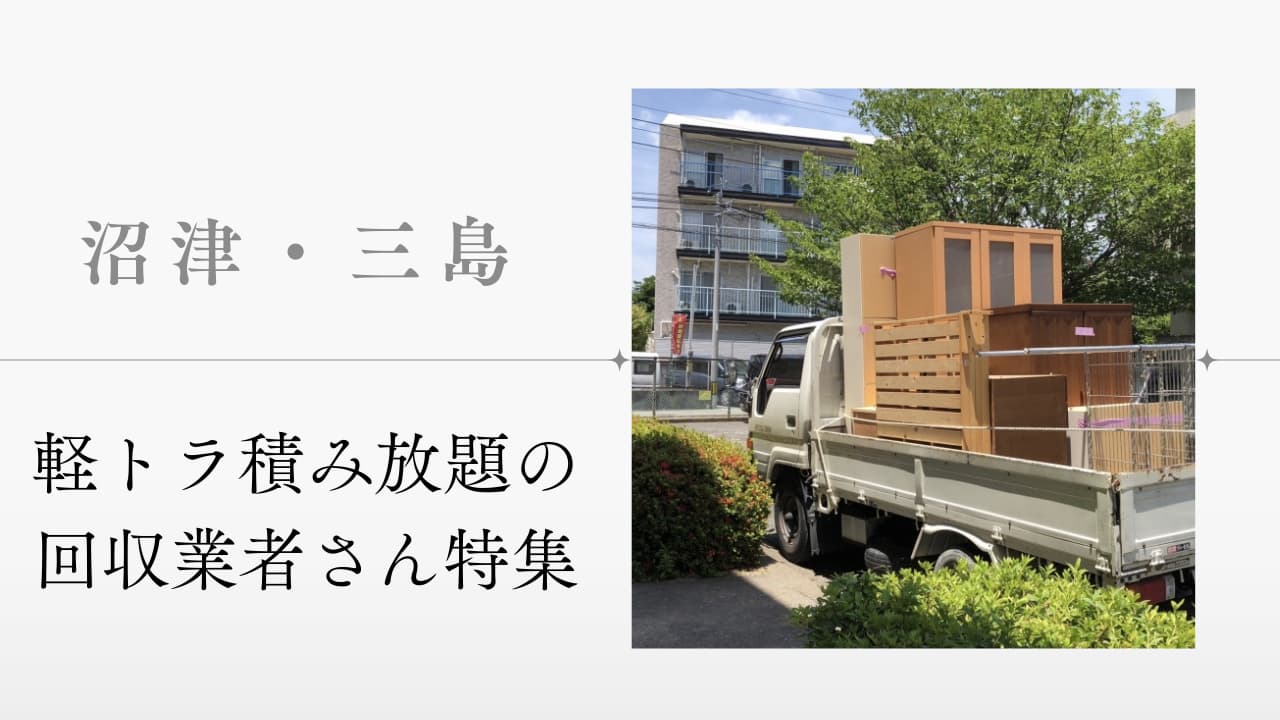 沼津・三島市で軽トラック積み放題のオススメ業者さん特集！【不用品回収】
