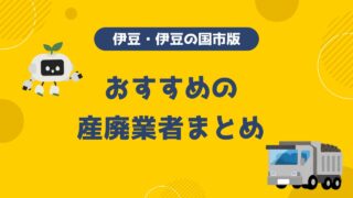 伊豆・伊豆の国市のオススメ産廃業者特集!