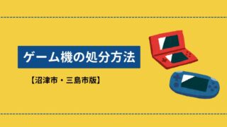 今回処分することになったゲームです！ 沼津・三島市でゲーム機を処分する方法！回収業者も紹介
