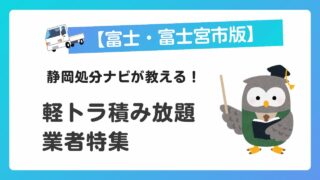 富士・富士宮市で軽トラック積み放題のオススメ業者さん特集！【不用品回収】