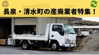 長泉・清水町のオススメ産廃業者を特集！回収からコンテナ設置はココ！