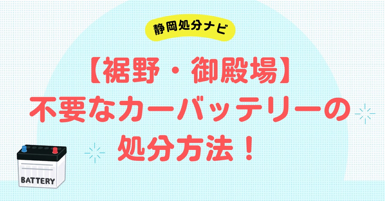 【裾野・御殿場】不要なカーバッテリーの処分方法！無料回収や持ち込み先を徹底解説