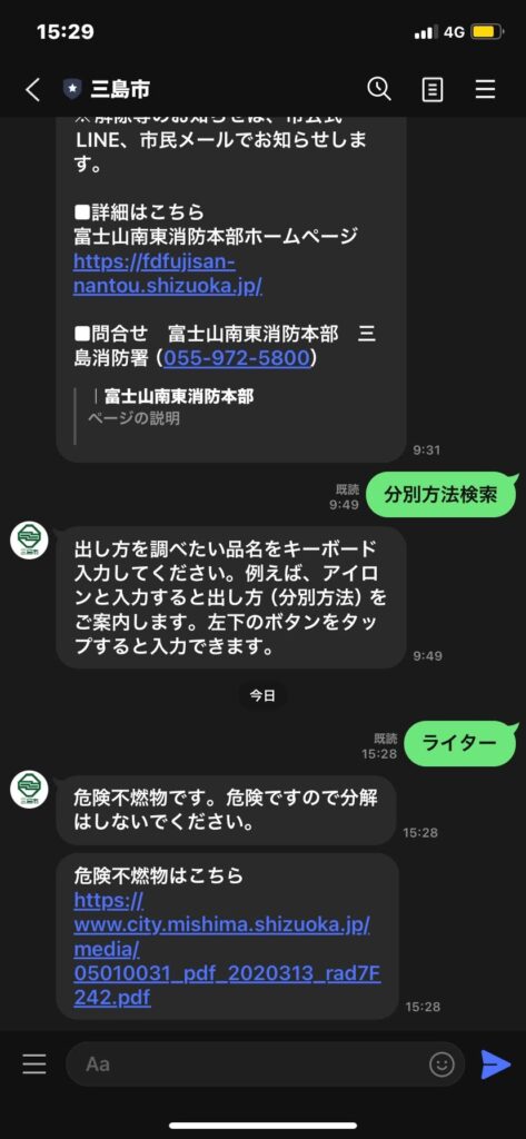 三島市公式lineライター処分検索