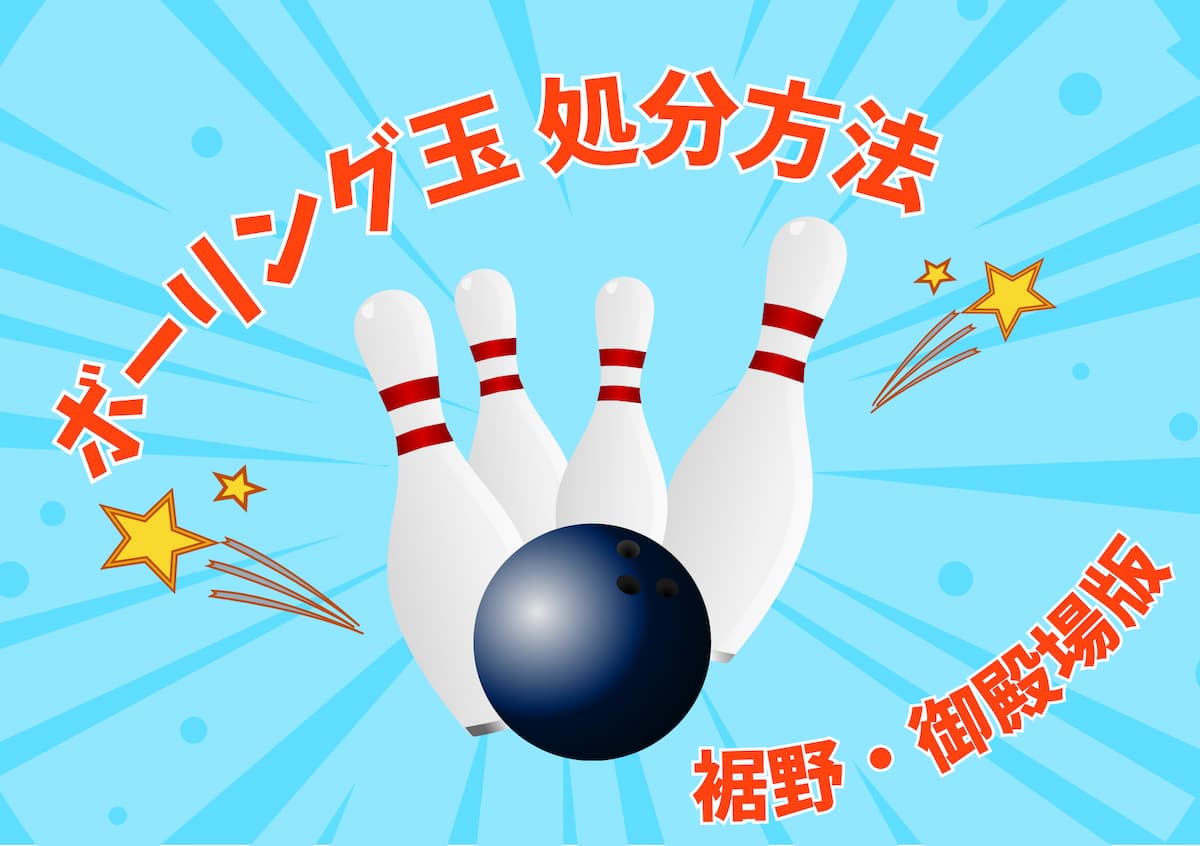 裾野・御殿場市でボウリング玉の処分方法！回収業者も紹介
