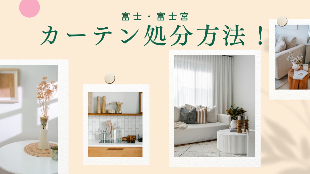 富士・富士宮市のカーテン処分方法を紹介！【2026年版】