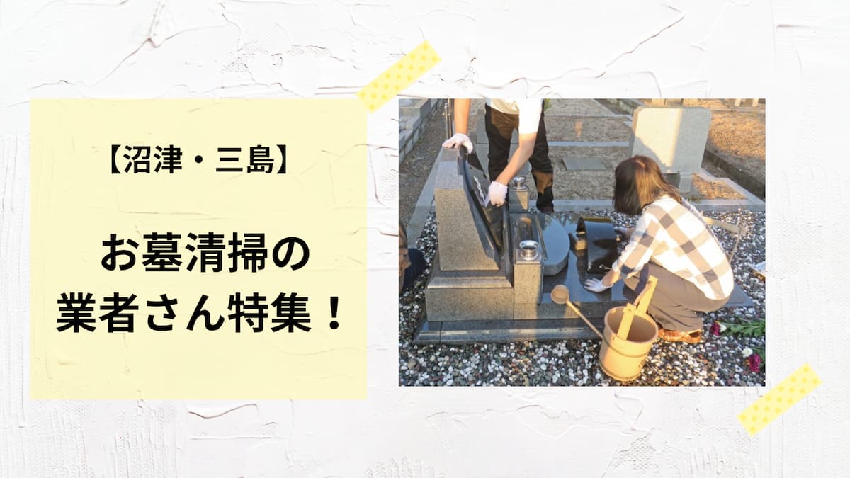 沼津・三島市のお墓掃除のオススメ業者さん特集！