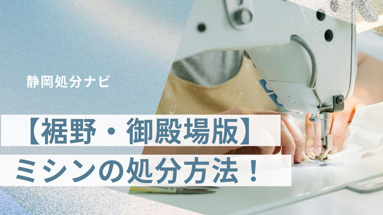 裾野・御殿場市でミシンを処分する方法！回収業者も紹介