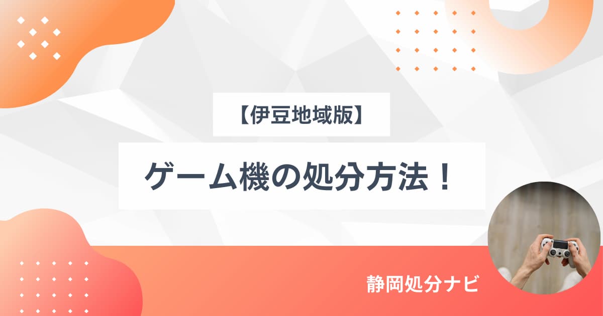 伊豆地域でゲーム機を処分する方法！回収業者も紹介