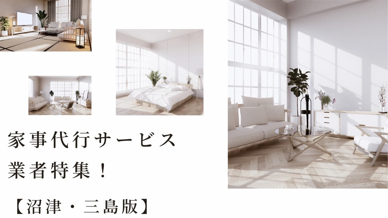 沼津・三島市のオススメ家事代行業者特集！