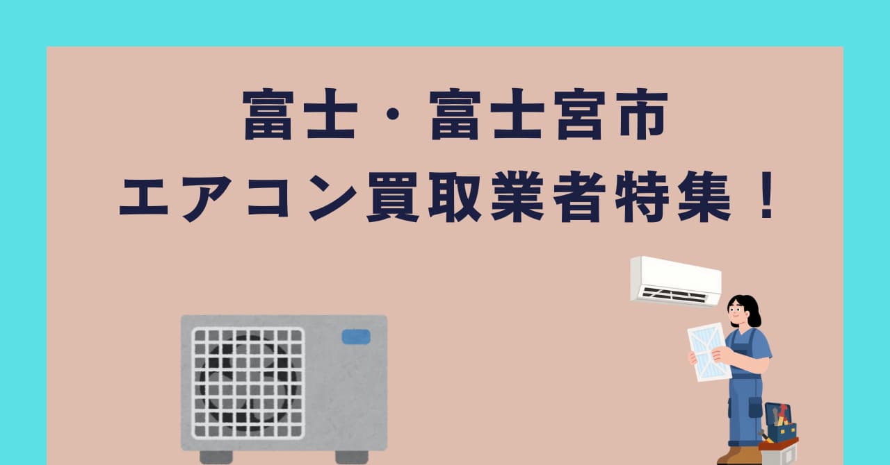 富士・富士宮市のおすすめエアコン買取業者特集！