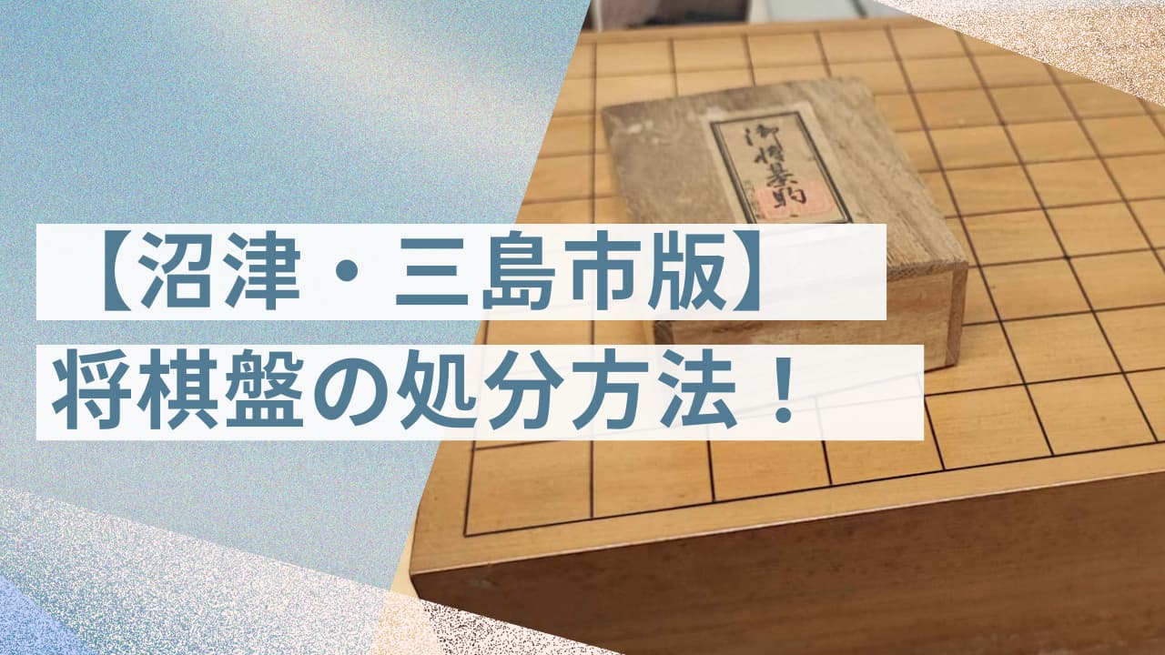 沼津・三島市の将棋盤の処分方法！回収業者も紹介