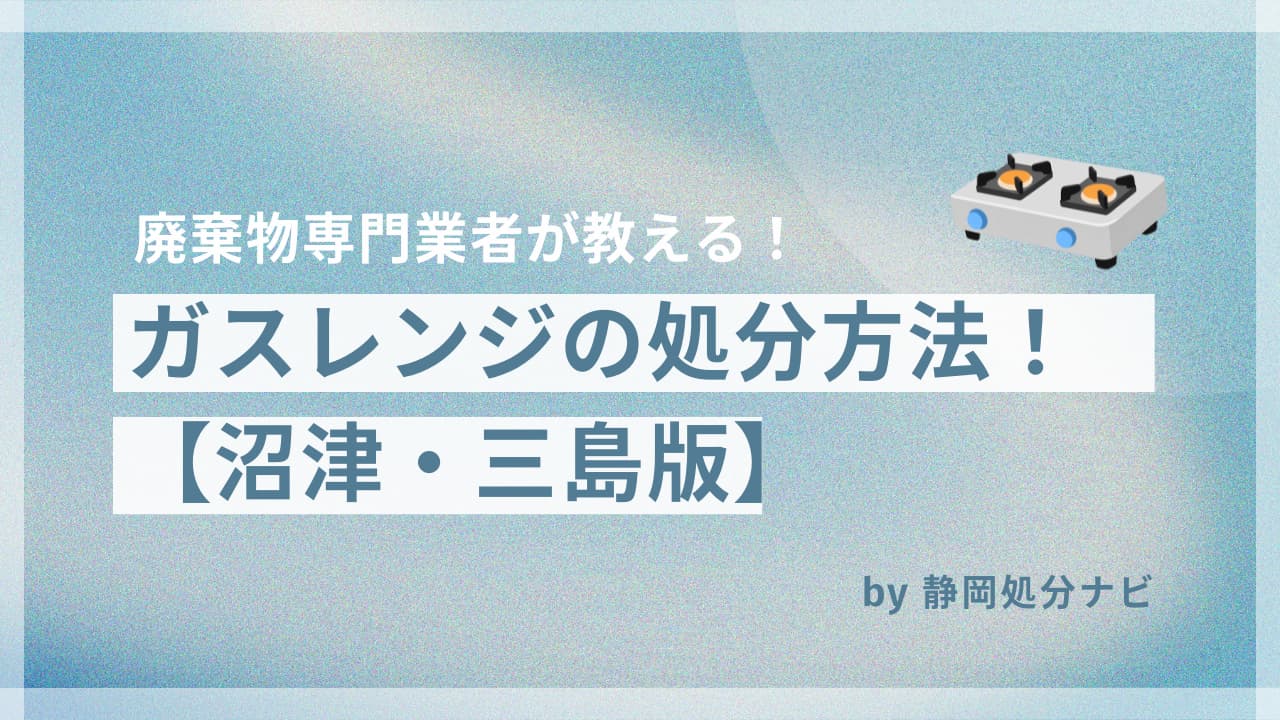 沼津・三島市のガスレンジの処分方法！回収業者も紹介