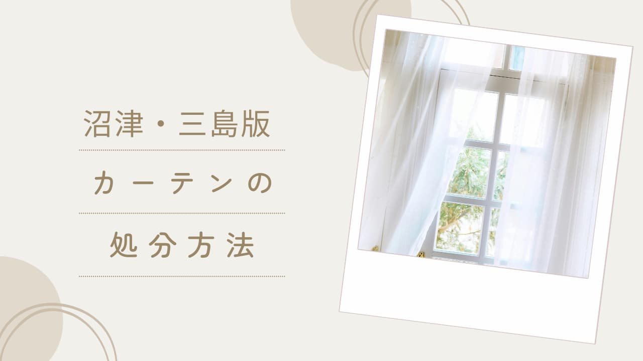 三島・沼津市のカーテン処分方法を紹介！【2026年版】