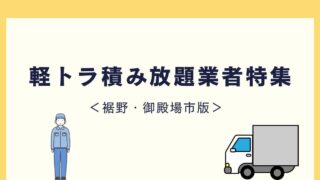 裾野・御殿場市で軽トラック積み放題のオススメ業者さん特集！【不用品回収】