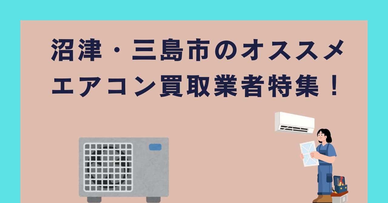 沼津・三島市のオススメエアコン買取業者特集！