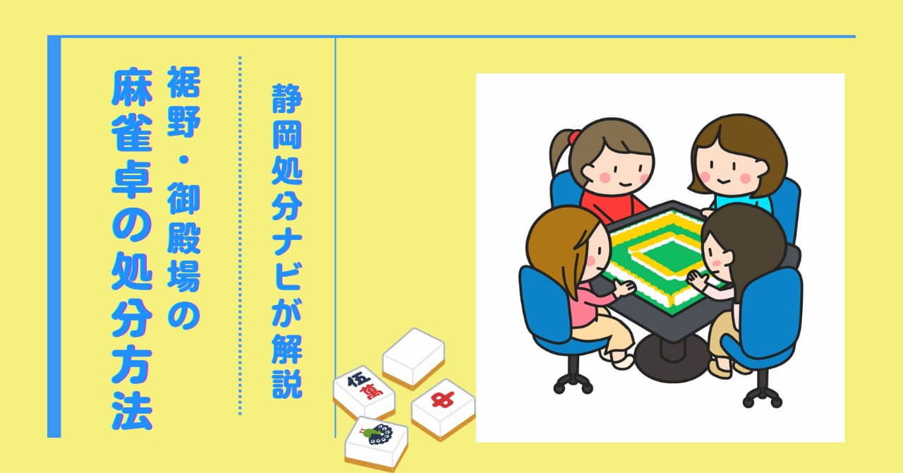裾野・御殿場市で麻雀卓を処分する方法！回収業者も紹介