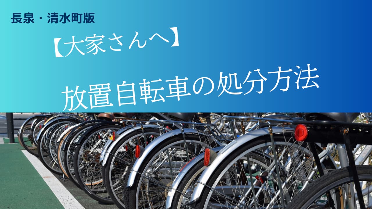 【大家さんへ】マンション放置自転車の処分方法【長泉・清水町版】