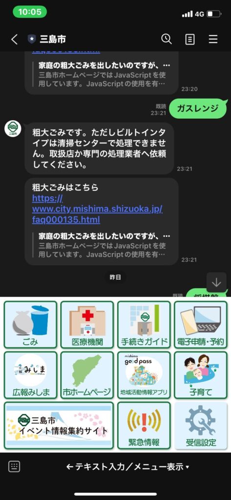 三島市公式LINEやり取りスクショ写真