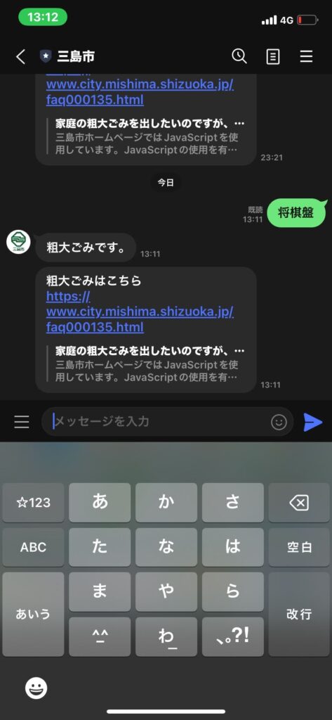 三島市公式LINEやり取りスクショ写真