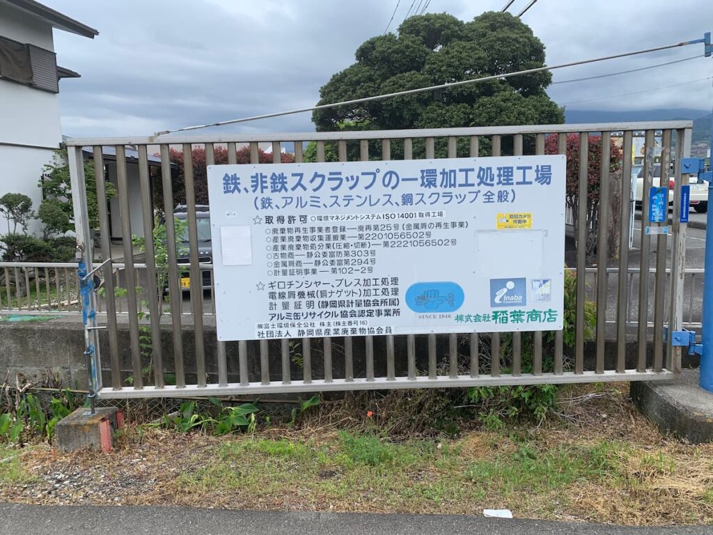 株式会社稲葉商店 会社前写真