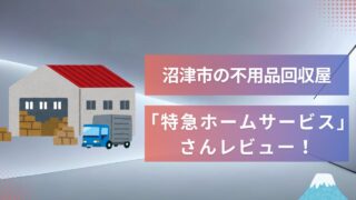 沼津市の不用品回収屋「特急ホームサービス」さんをレビュー！