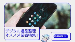 デジタル遺品整理業者さんオススメ特集！【静岡県内】