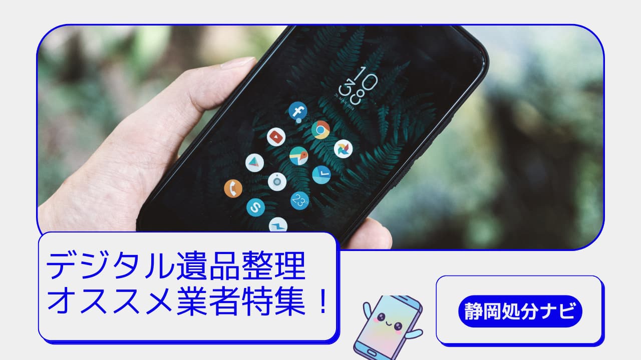 デジタル遺品整理業者さんオススメ特集！【静岡県内】